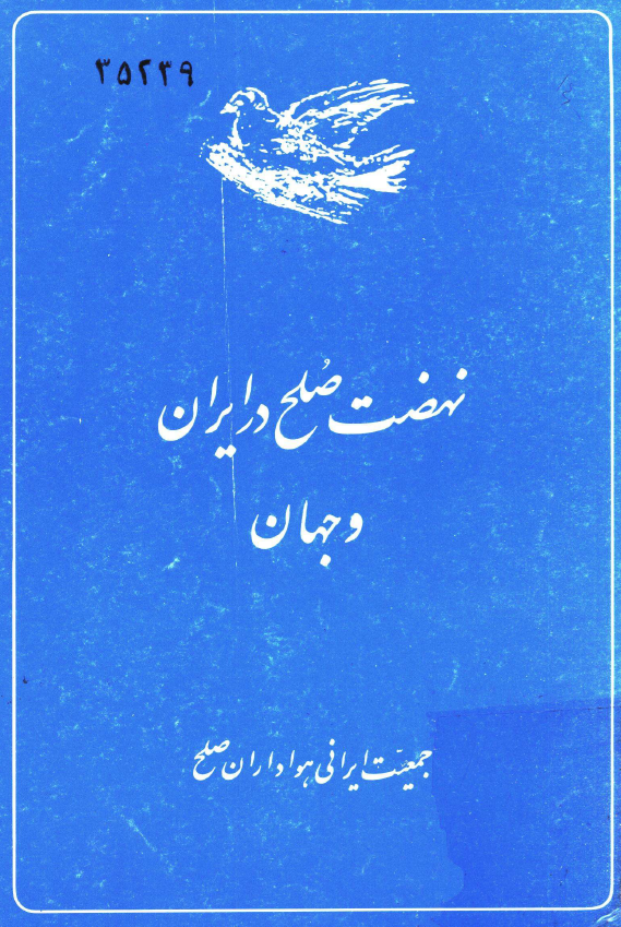 نهضت صلح در ايران و جهان