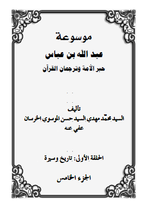 موسوعه عبدالله بن عباس حبر الامه و ترجمان القرآن (الحلقه الاولی: تاریخ و سیره)