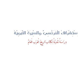 الاستشراق الفرنسي