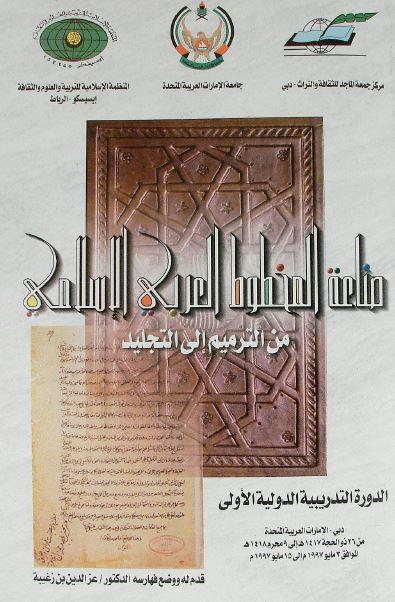 صناعه المخطوط العربی الاسلامی من الترمیم الی التجلید 
