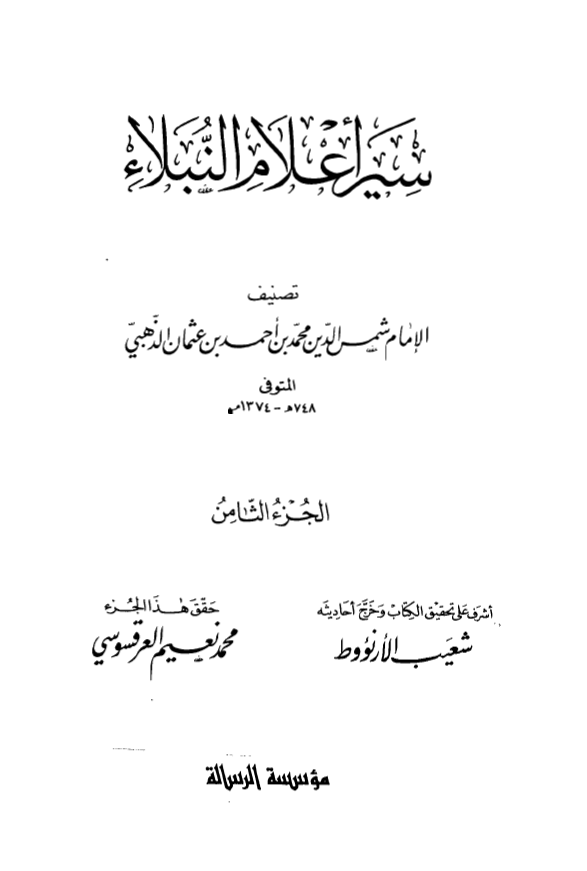 سير اعلام النبلاء