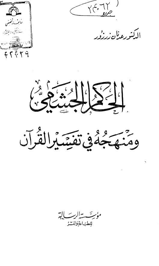 الحاکم الجشمی و منهجه فی تفسیر القرآن