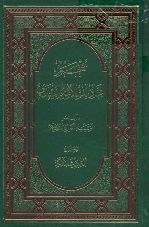 معجم احاديث الامام المهدي (احاديث الائمه)