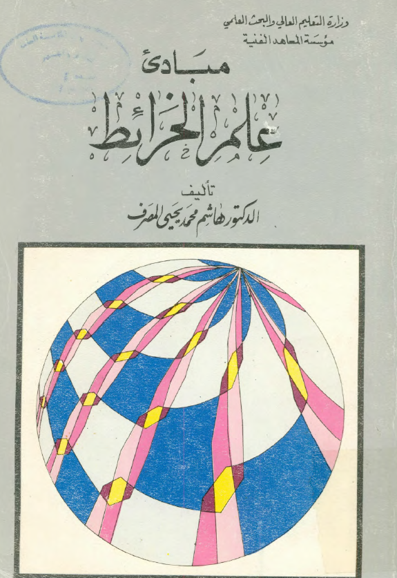 مبادي علم الخرائط