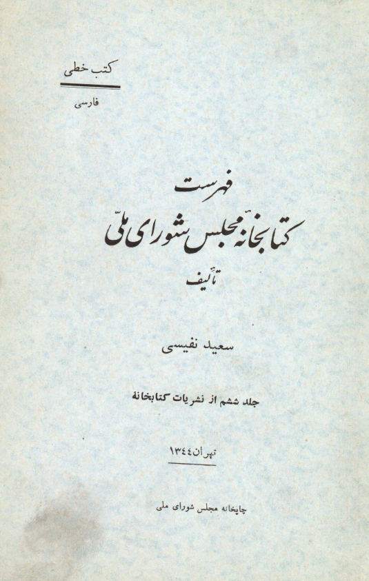 فهرست کتابخانه مجلس شوراي ملّي (کتب خطّي: فارسي)