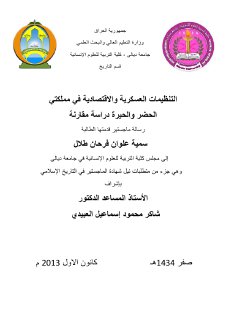 التنظيمات العسكرية والاقتصادية في مملكتي الحضر