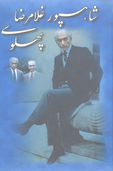 شاهپور غلامرضا پهلوی