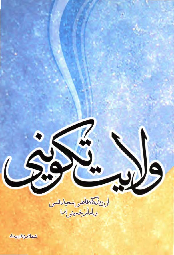 ولايت تکويني ( از ديدگاه قاضي سعيد قمي و امام خميني (ره) )