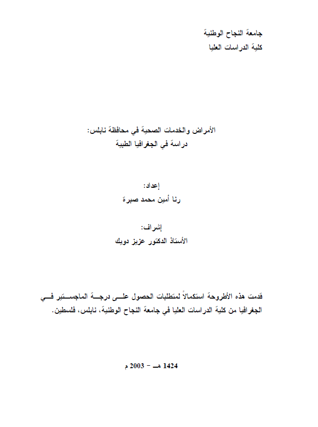 الامراض و الخدمات الصحیه فی محافظه نابلس؛ دراسه فی الجغرافیا الطبیه (رساله الماجستیر)