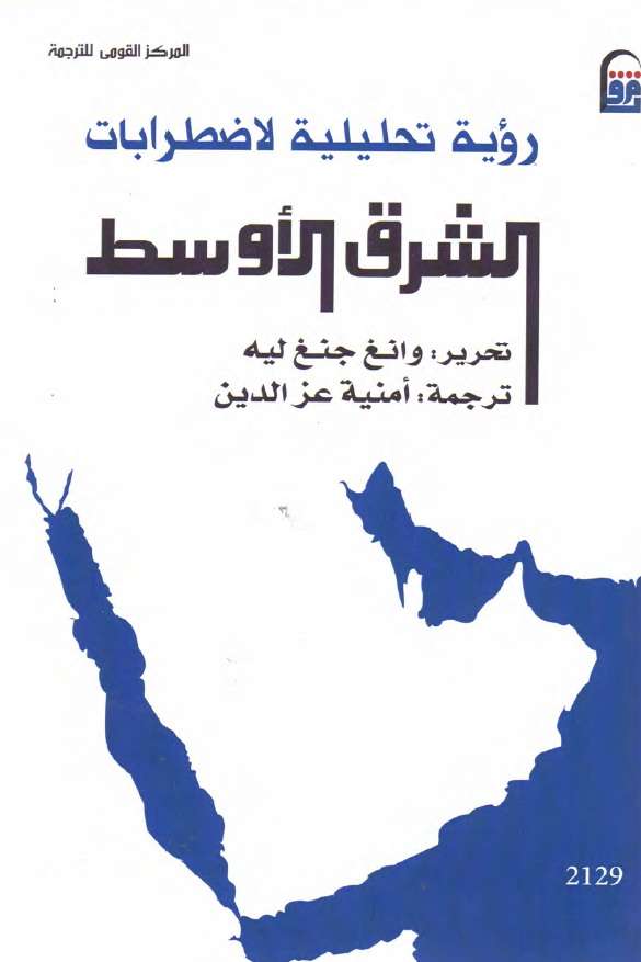 رویه تحلیلیه لاضطرابات الشرق الاوسط