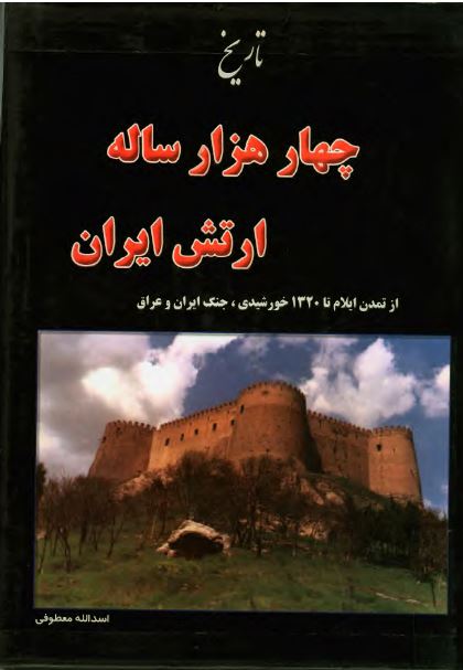 تاريخ چهار هزار ساله ارتش ايران