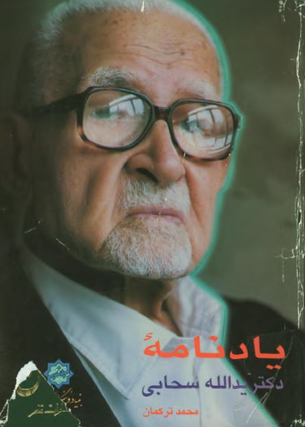 يادنامه دکتر يدالله سحابی