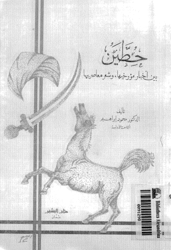حطين بين اخبار مورخيها، و شعر معاصريها