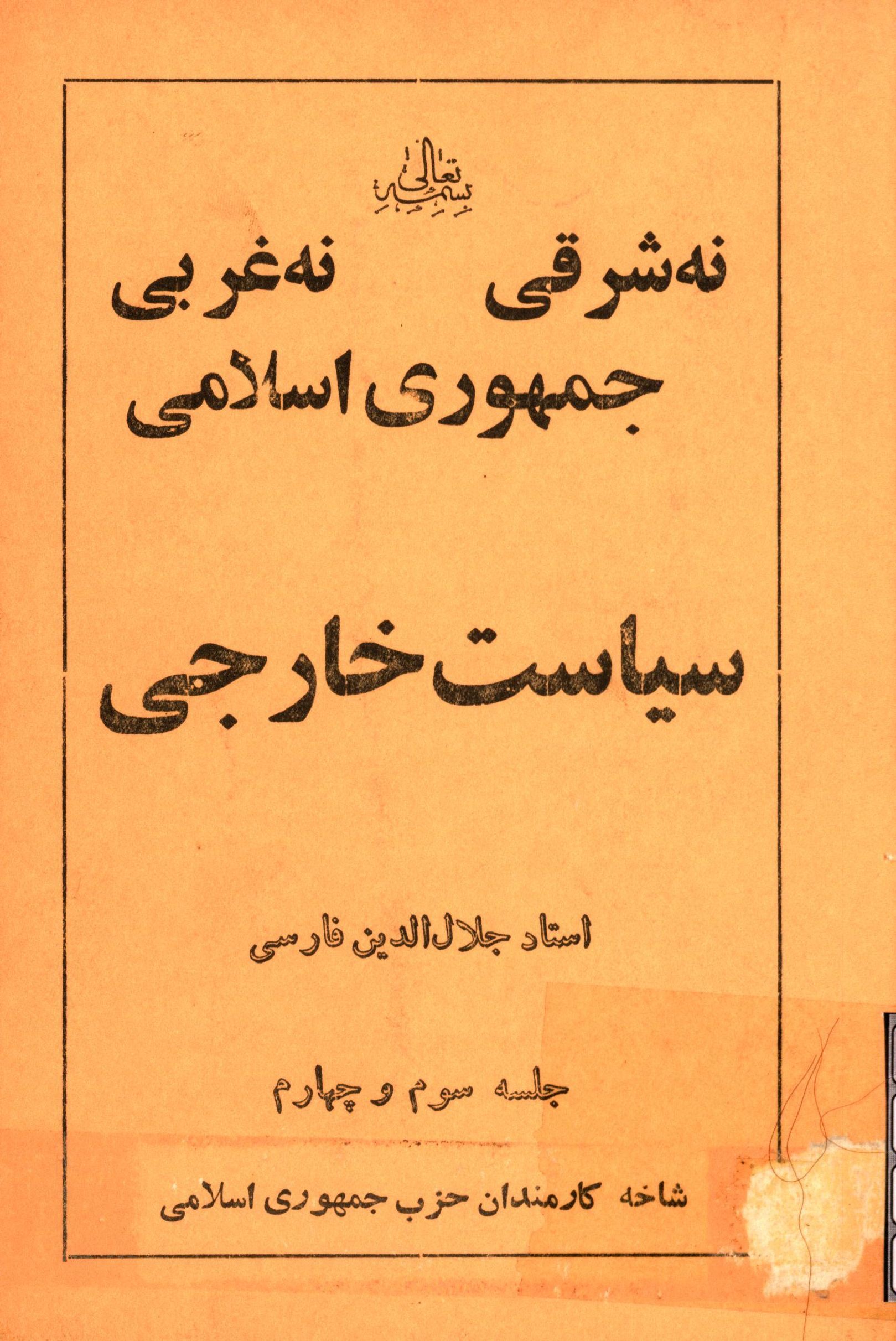 نه شرقی نه غربی جمهوری اسلامی سیاست خارجی جلسه سوم و چهارم (شاخه کارمندان حزب جمهوری اسلامی)