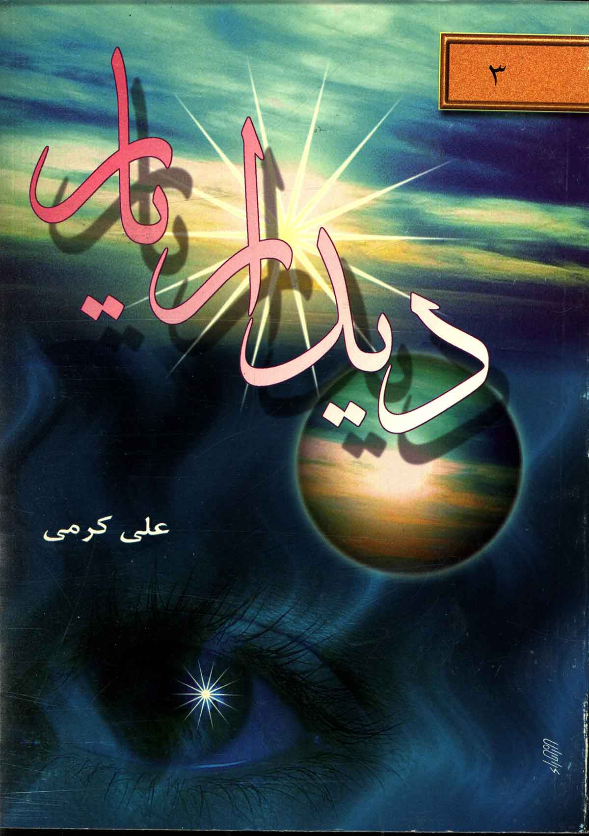 دیدار یار