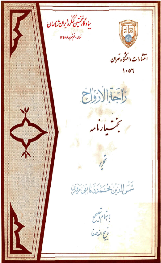 راحة الارواح في سرور المفراح (بختيار نامه)