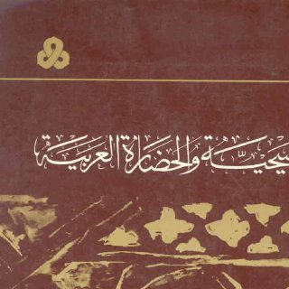المسيحية والحضارة الغربية