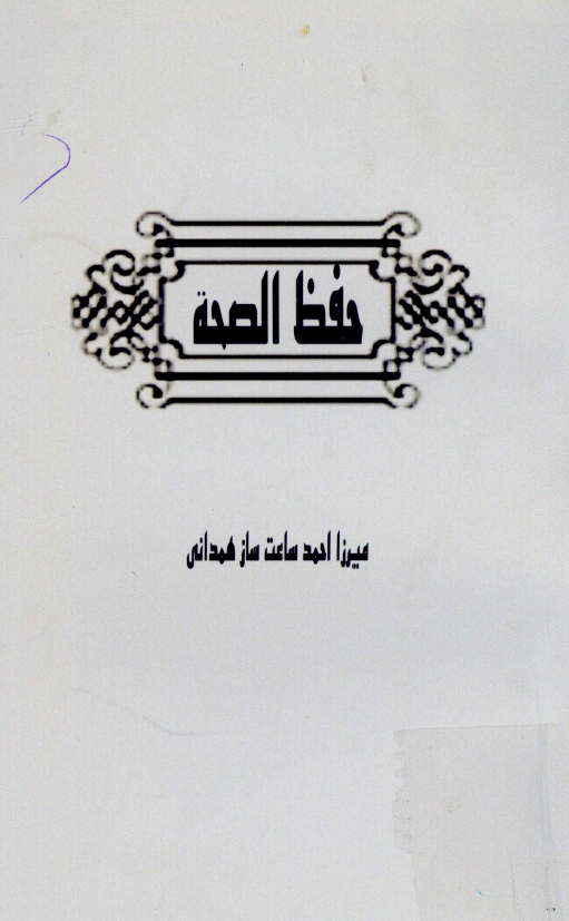 حفظ الصحه