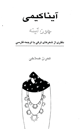 آینا کیمی (چون آینه) دفتری از شعرهای ترکی با ترجمه فارسی