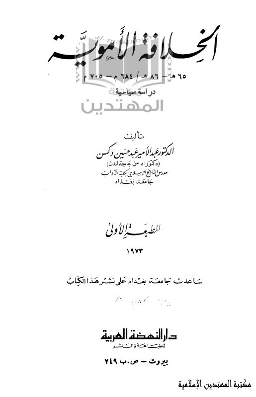 الخلافه الامویه دراسه سیاسیه