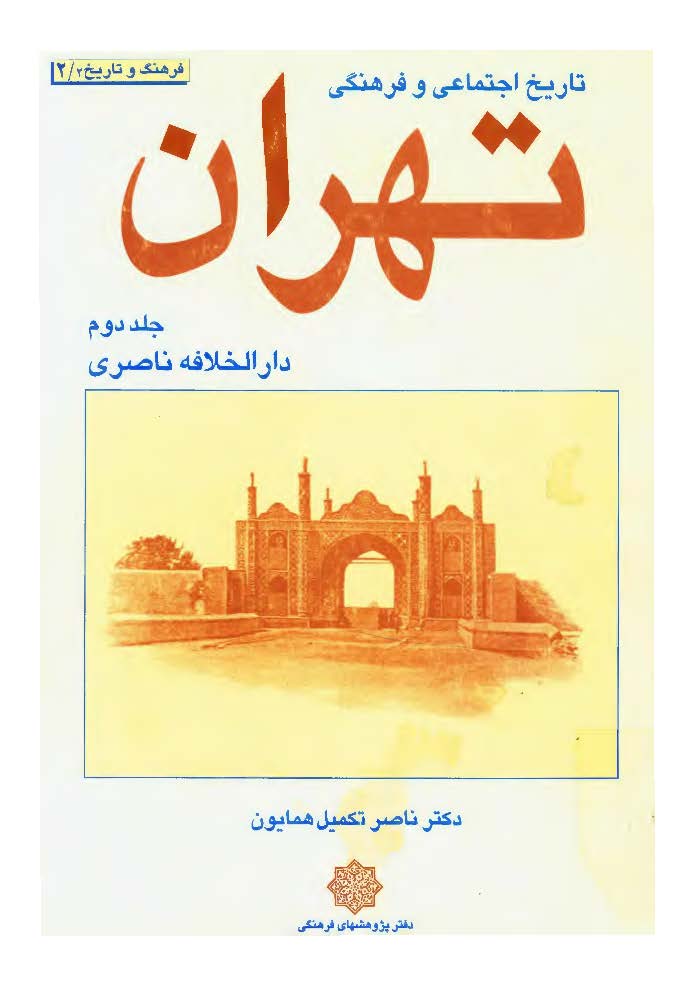 تاريخ اجتماعي و فرهنگي تهران ج 2 ـ از آغاز تا دارالخلافه ناصري