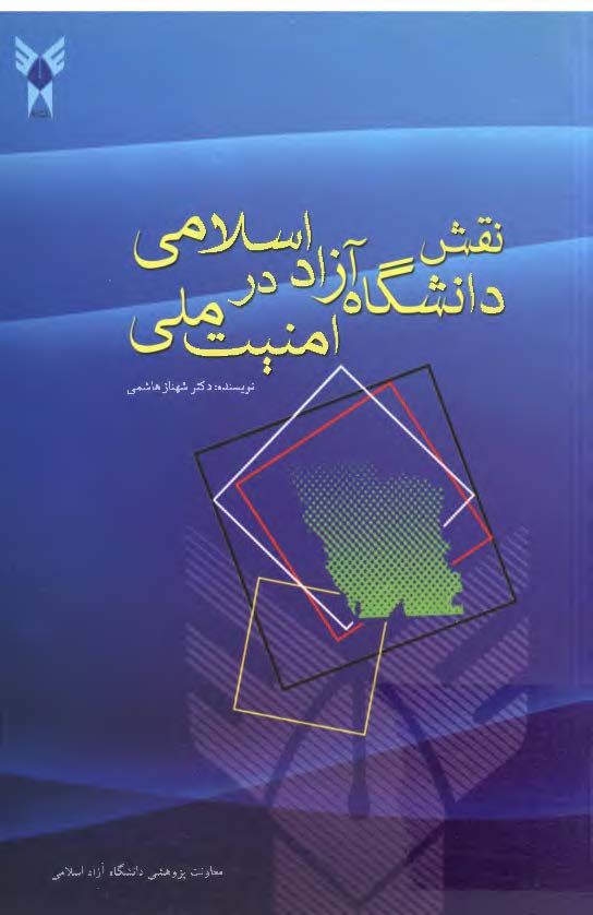 نقش دانشگاه آزاد اسلامي در امنيت ملي