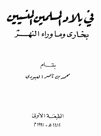 فی بلاد المسلمین المنسیین بخاری و ماوراء النهر