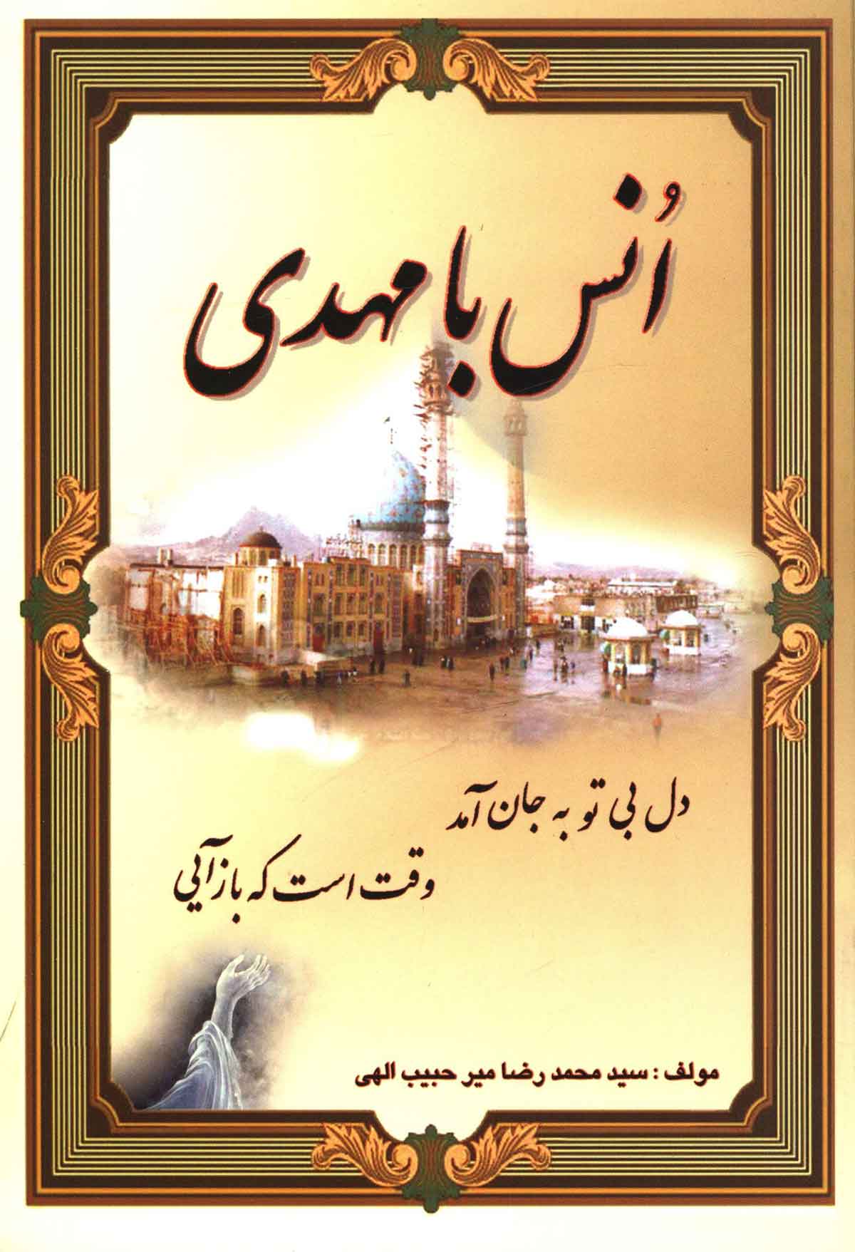 انس با مهدی