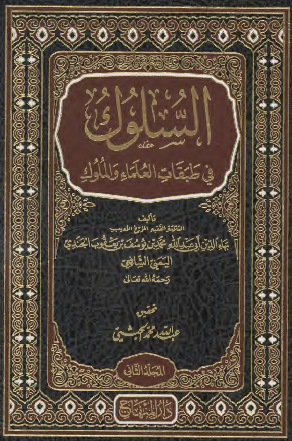 السلوک فی طبقات العلماء و الملوک