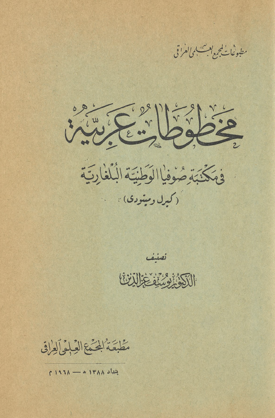 مخطوطات عربیه فی مکتبه صوفیا الوطنیه البلغاریه