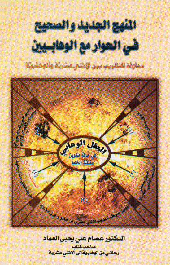 المنهج الجديد و الصحيح في الحوار مع الوهابيين