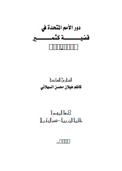 دور الامم المتحده فی قضیه کشمیر