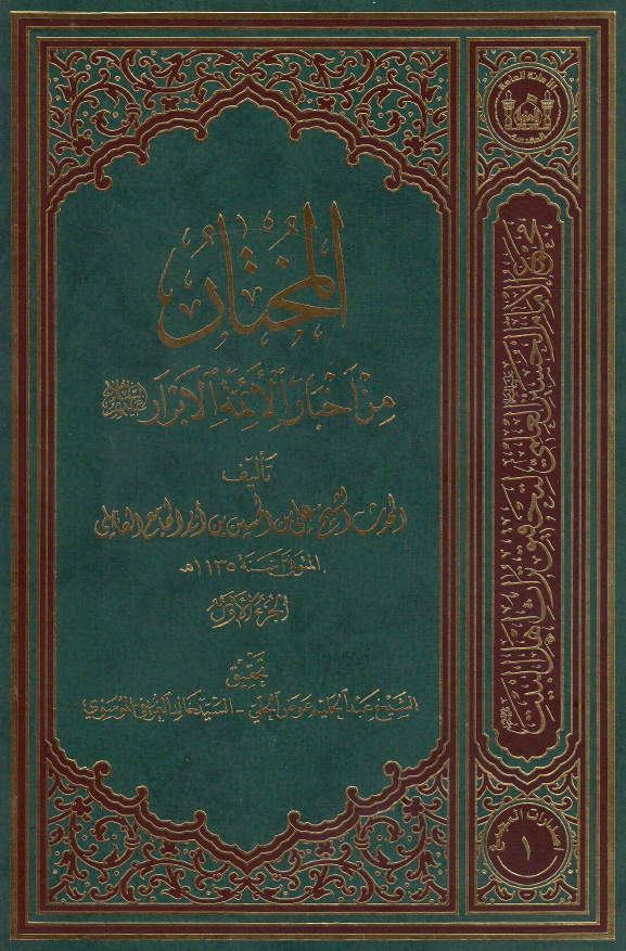 المختار من اخبار الائمه الابرار (ع)