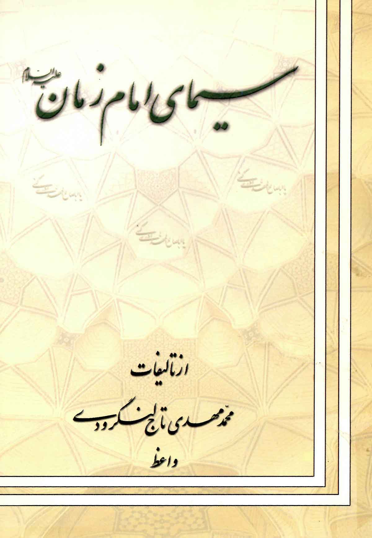 سيماي امام زمان (ع)