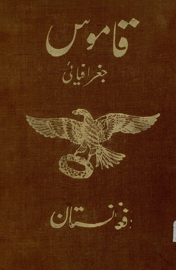 قاموس جغرافیائی افغانستان