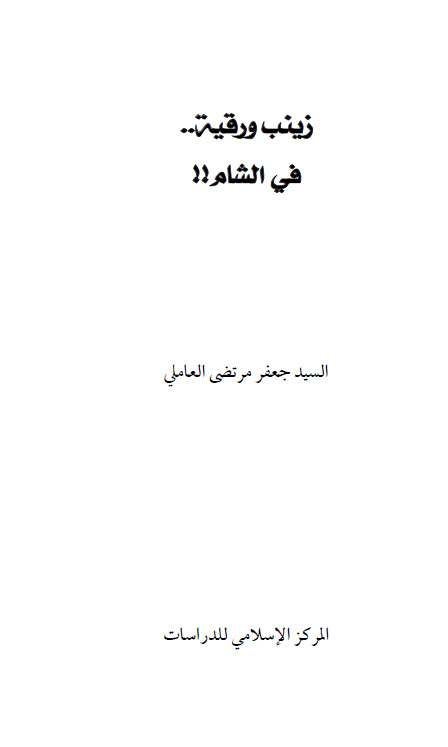 زينب و رقيه في الشام