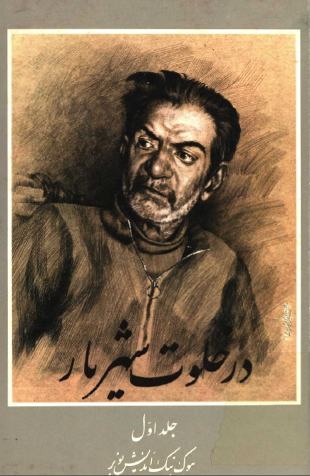 در خلوت شهريار