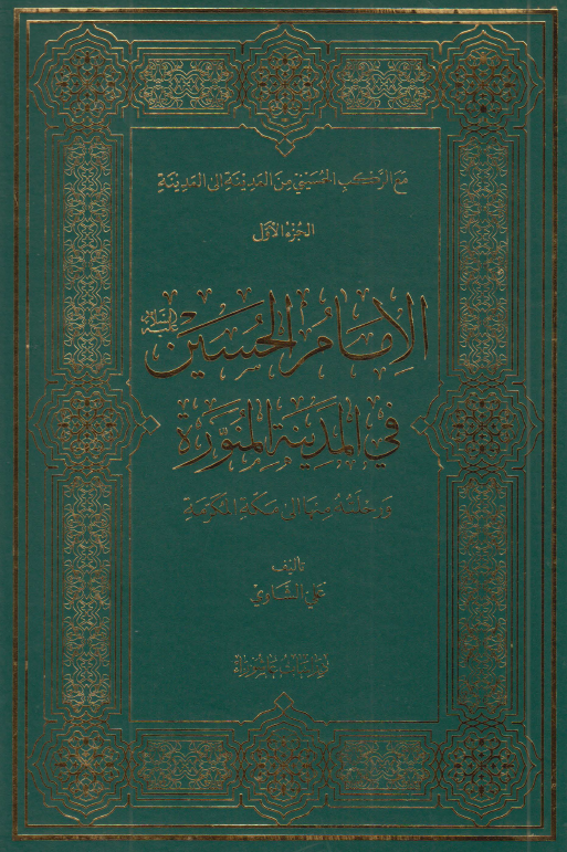 مع الرکب الحسيني من المدینه الی المدینه: الامام الحسين (ع) في المدينه المنوره و رحلته منها الي مکه المکرمه