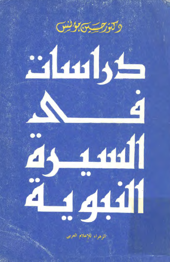 دراسات فی السيره النبويه
