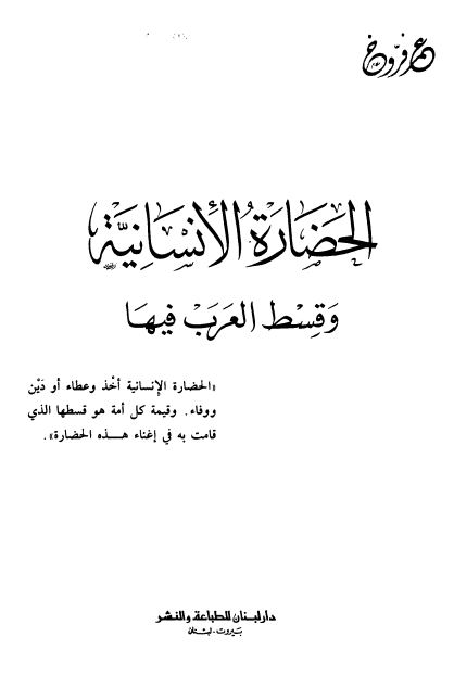 الحضاره الانسانيه و قسط العرب فيها