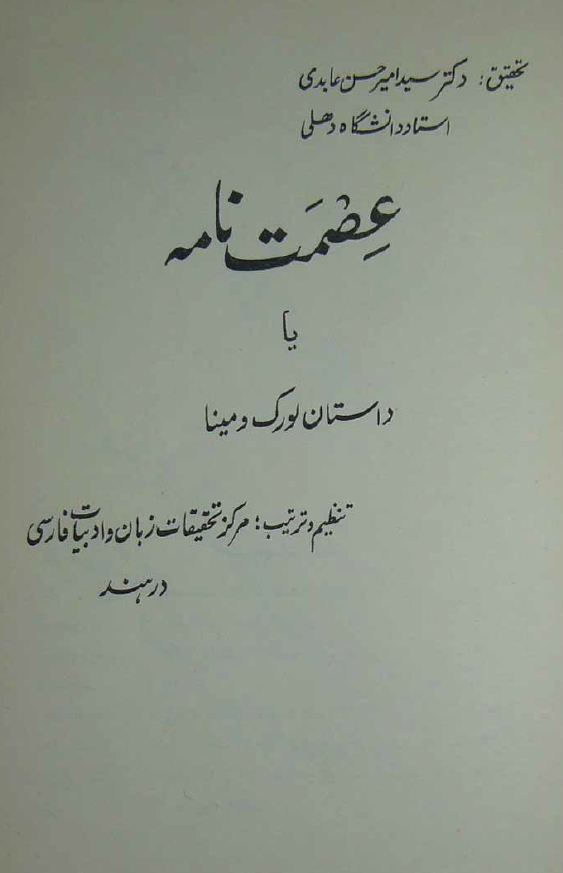 عصمت نامه یا داستان لورک و مینا