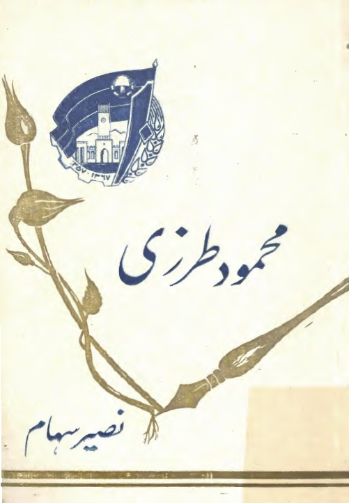 محمود طرزي