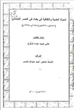 الحیاه العلمیه و الثقافیه فی بغداد فی العصر الایلخانی 1258م - 1335م (رساله الماجستیر)