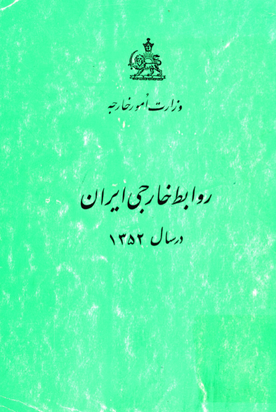روابط خارجی ایران در سال 1352