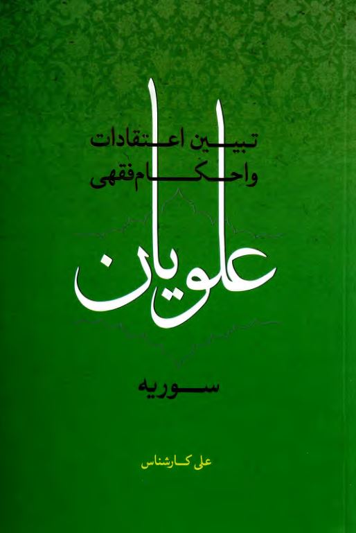 تبیین اعتقادات و احکام فقهی علویان سوریه