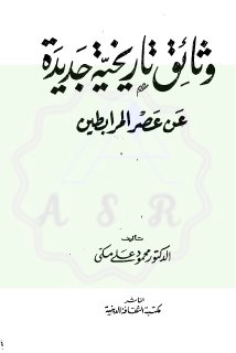 وثائق تاريخية جديدة عن عصر المرابطين تأليف أ د محمود علي مكي