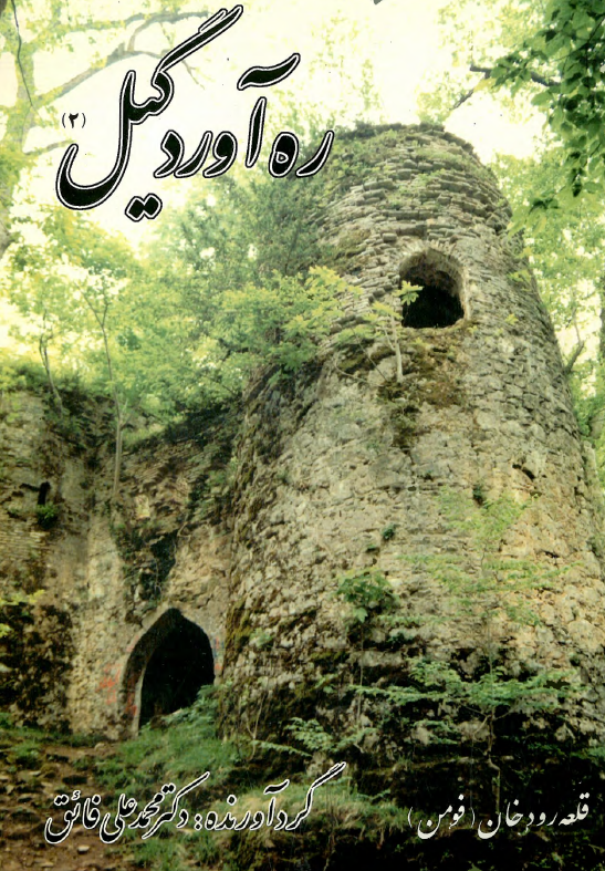 ره آورد گیل 2 (مجموعه مقالات)
