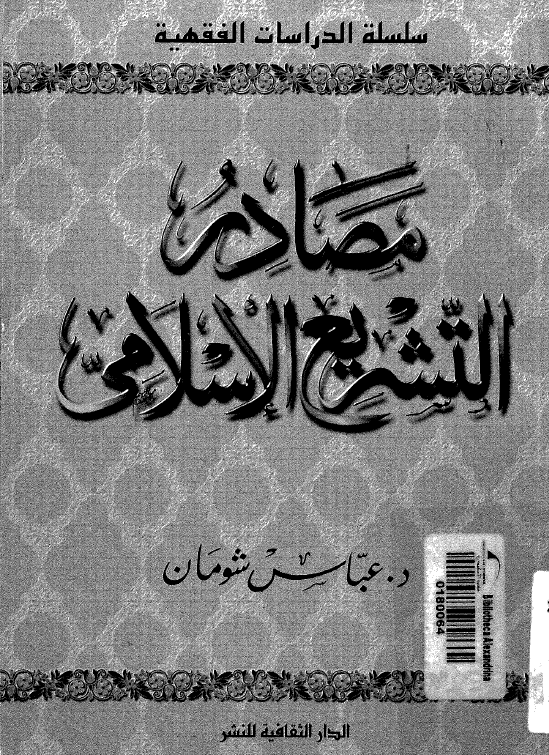 مصادر التشريع الاسلامي