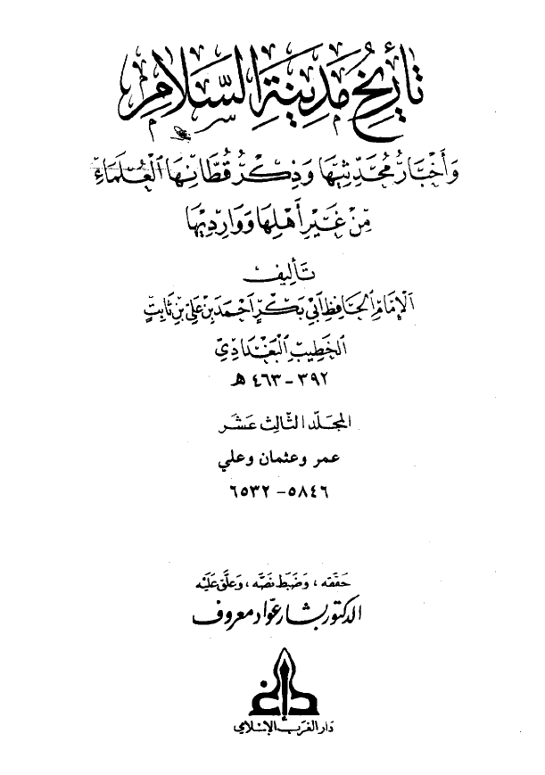 تاريخ مدينه السلام (المجلد الثالث عشر)