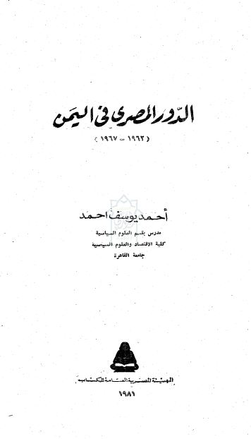 الدور المصری فی الیمن 1962-1967 